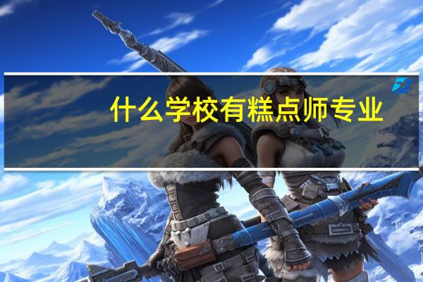 什么学校有糕点师专业