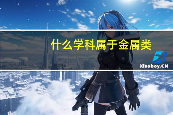 什么学科属于金属类