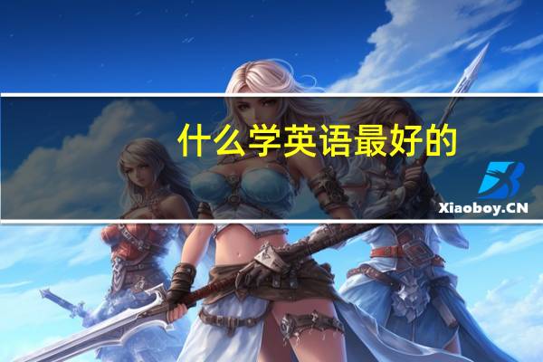 什么学英语最好的