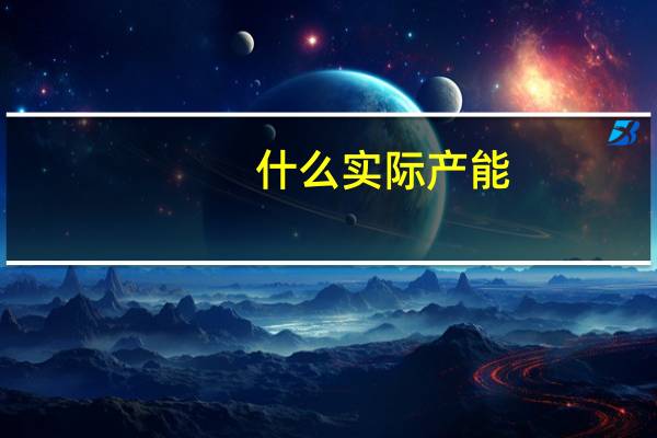 什么实际产能