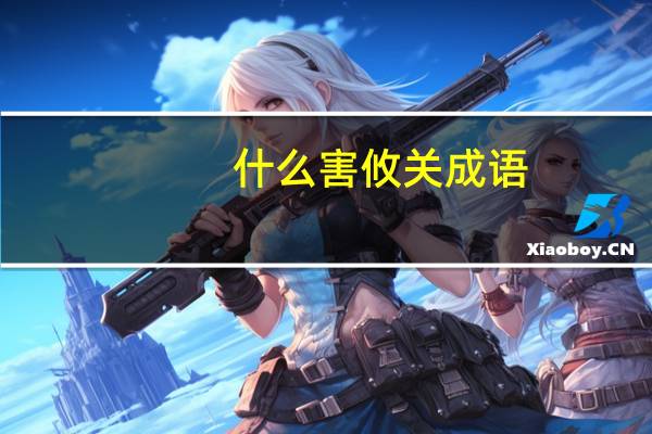 什么害攸关成语