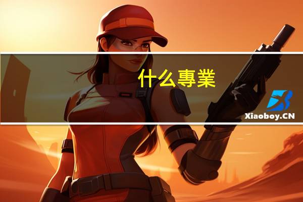 什么專業(yè)畢業(yè)后要去非洲工作