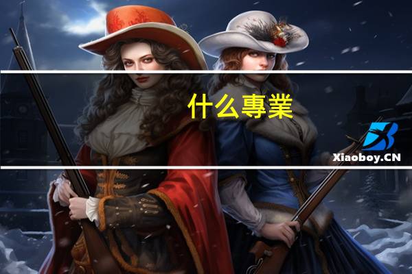 什么專業(yè)畢業(yè)后要去非洲工作