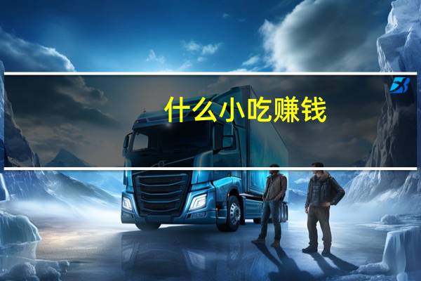 什么小吃赚钱