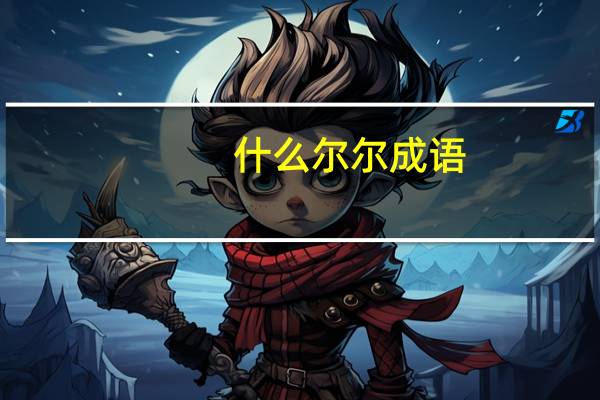 什么尔尔成语