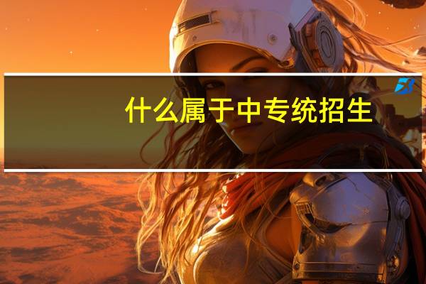 什么属于中专统招生