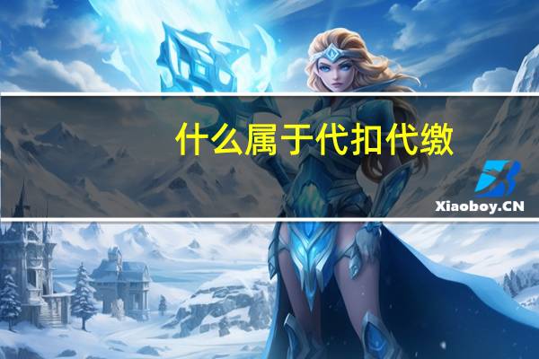 什么属于代扣代缴