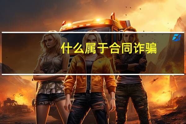 什么属于合同诈骗