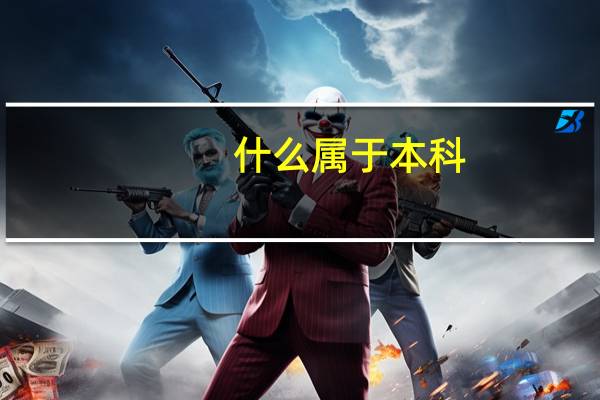 什么属于本科