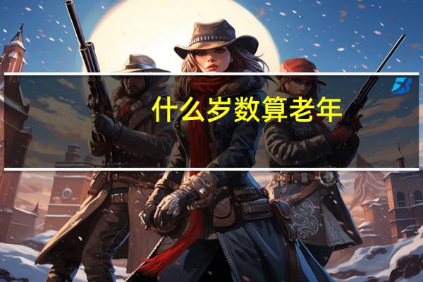 什么岁数算老年