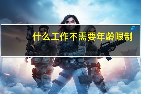 什么工作不需要年龄限制