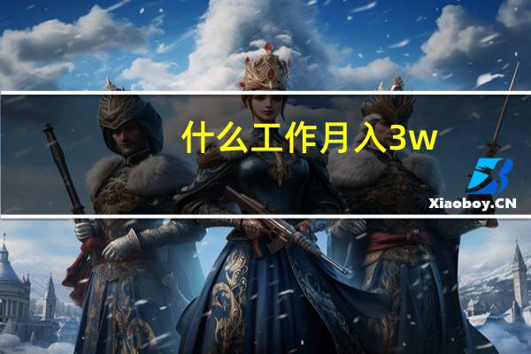 什么工作月入3w