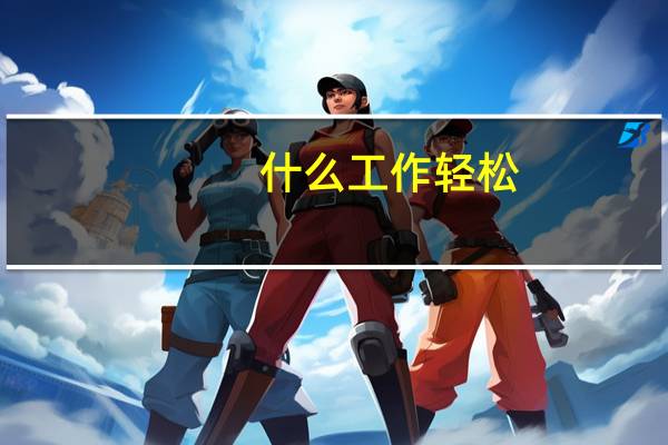 什么工作轻松