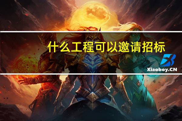 什么工程可以邀请招标