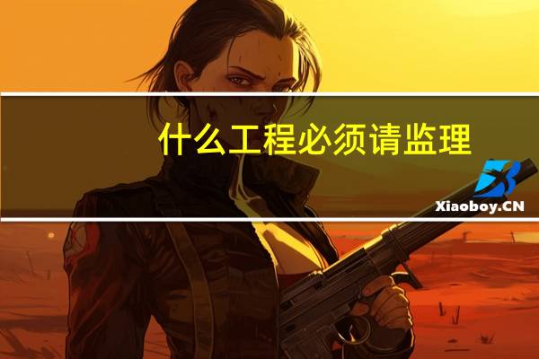 什么工程必须请监理