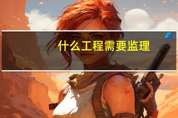 什么工程需要监理