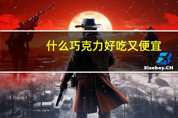 什么巧克力好吃又便宜