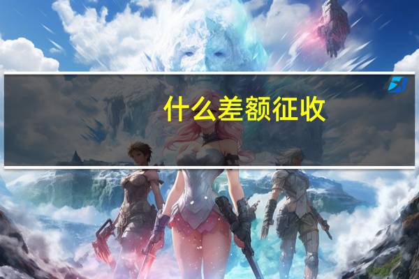 什么差额征收