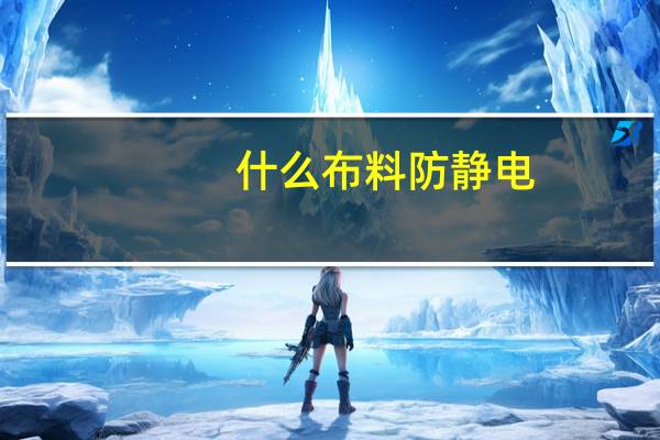 什么布料防静电