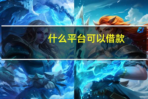 什么平台可以借款