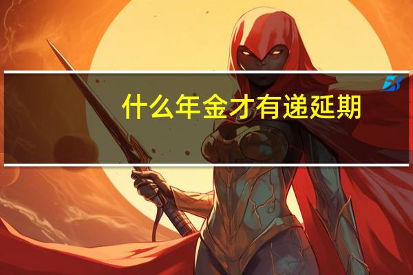 什么年金才有递延期