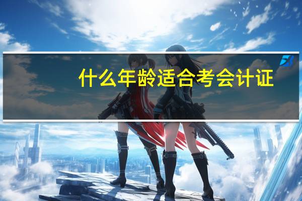 什么年龄适合考会计证