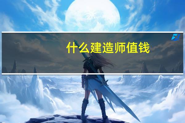 什么建造师值钱
