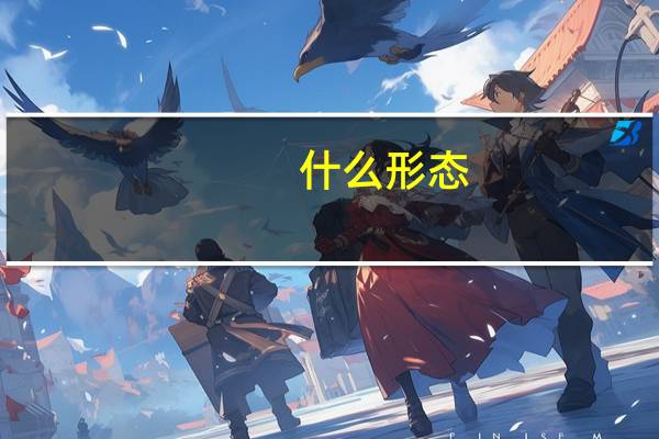 什么形态