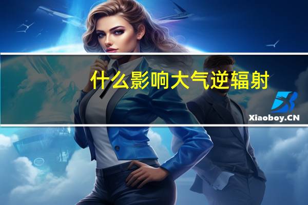 什么影响大气逆辐射