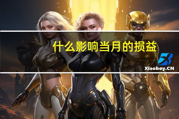 什么影响当月的损益