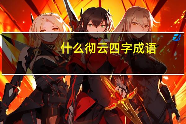什么彻云四字成语