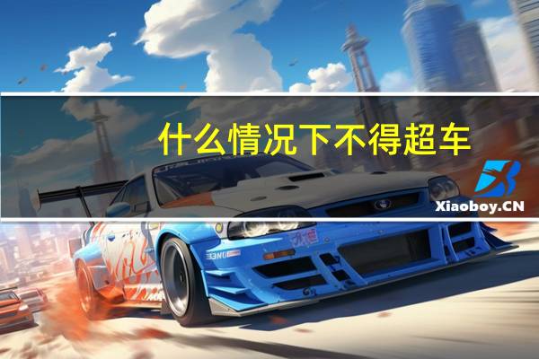 什么情况下不得超车