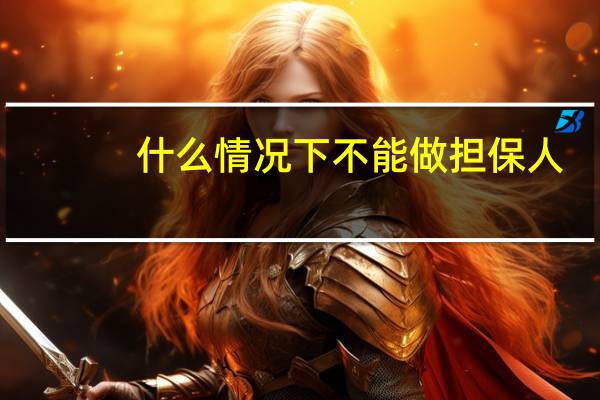 什么情况下不能做担保人