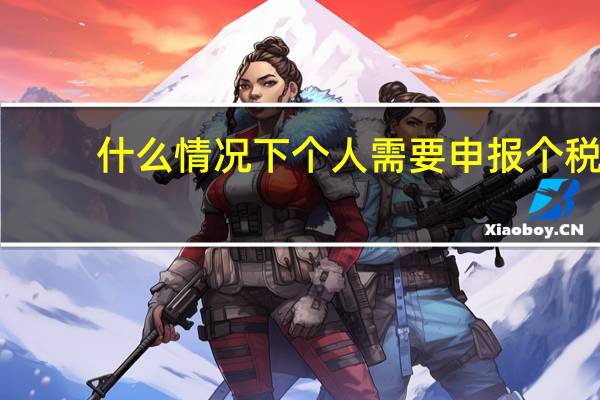 什么情况下个人需要申报个税