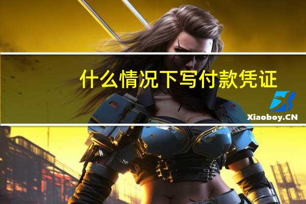 什么情况下写付款凭证