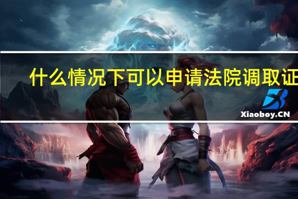 什么情况下可以申请法院调取证据