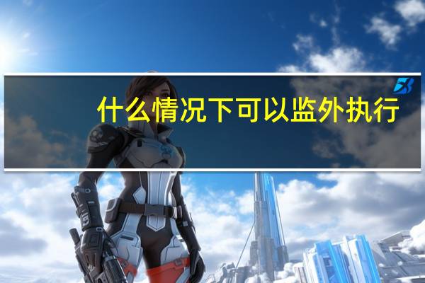 什么情况下可以监外执行