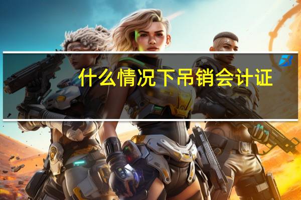 什么情况下吊销会计证