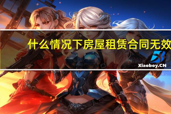 什么情况下房屋租赁合同无效