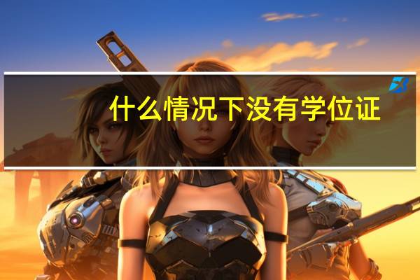 什么情况下没有学位证