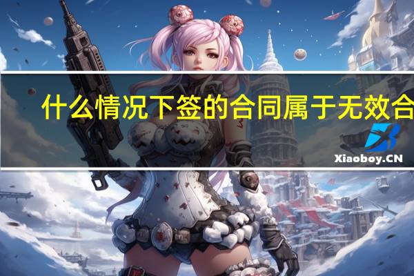 什么情况下签的合同属于无效合同