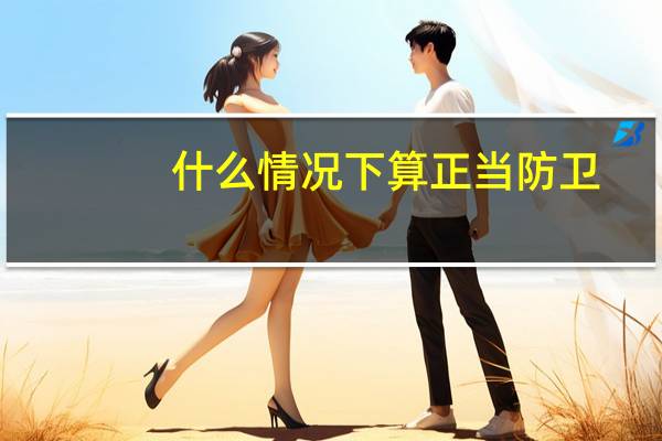 什么情况下算正当防卫
