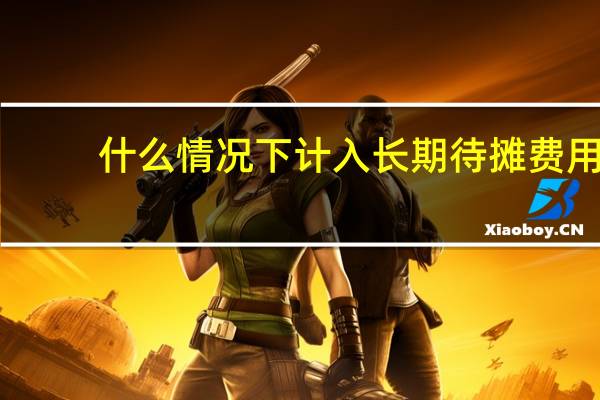 什么情况下计入长期待摊费用