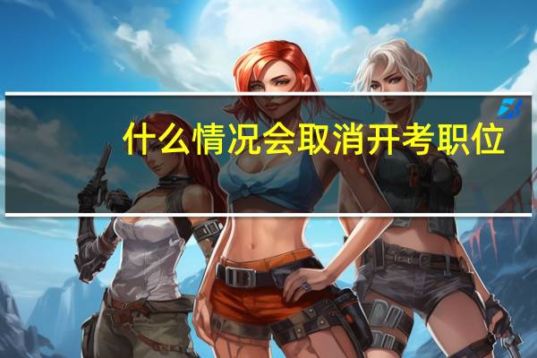 什么情况会取消开考职位