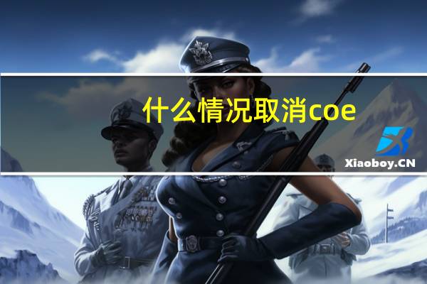 什么情况取消coe
