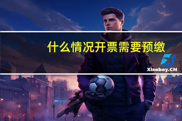 什么情况开票需要预缴