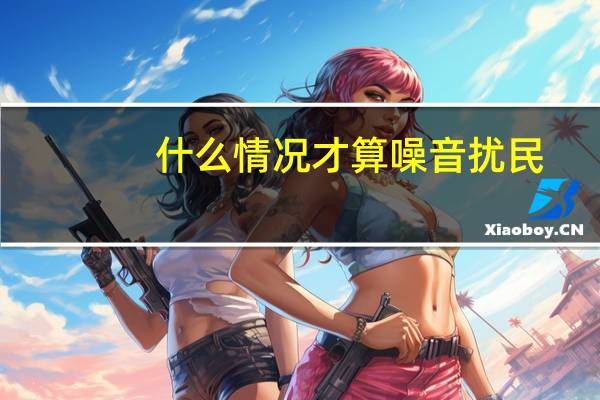什么情况才算噪音扰民