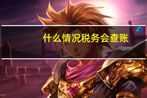 什么情况税务会查账