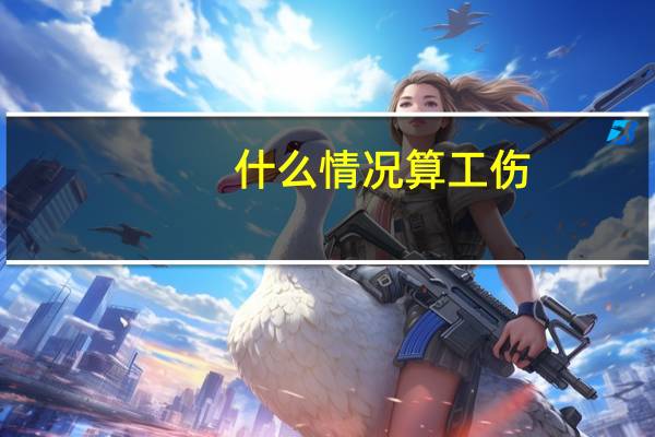 什么情况算工伤
