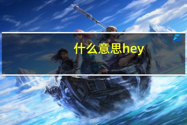 什么意思hey